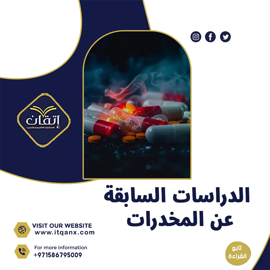 كيف تكشف الدراسات السابقة عن المخدرات أهم الحقائق؟ الإجابة هنا!