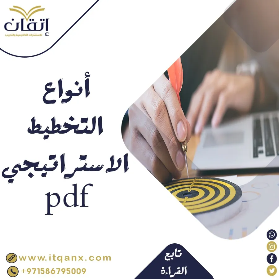 أنواع التخطيط الاستراتيجي PDF