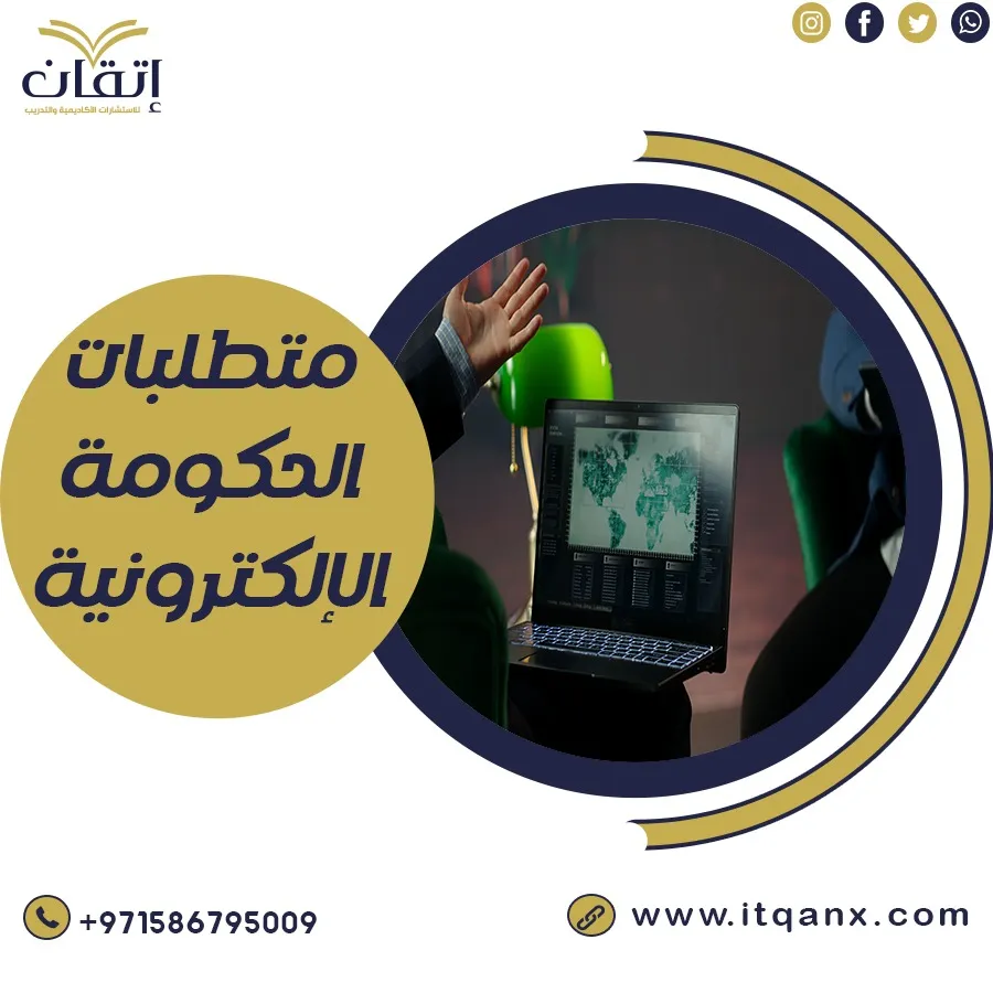 متطلبات الحكومة الالكترونية