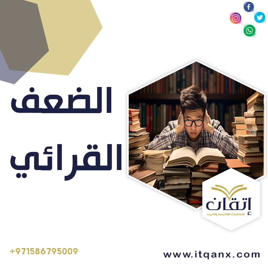 رسائل ماجستير عن الضعف القرائي