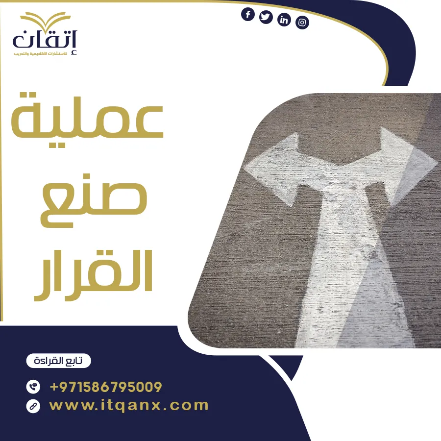 عملية صنع القرار pdf