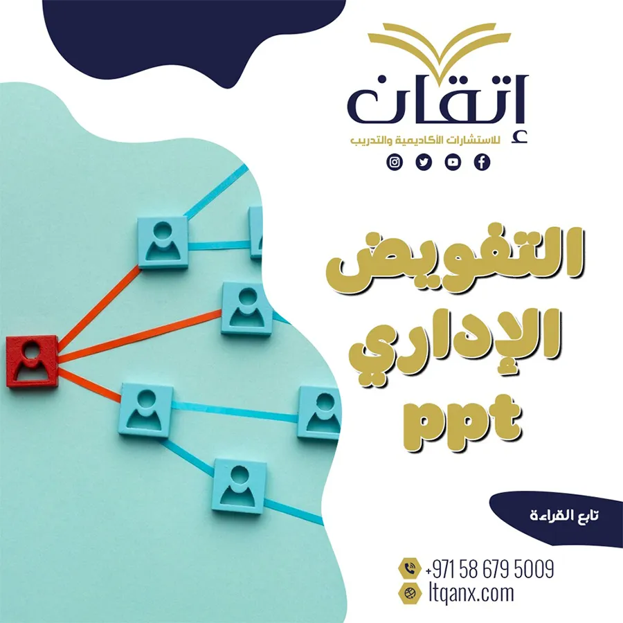 التفويض الإداري ppt
