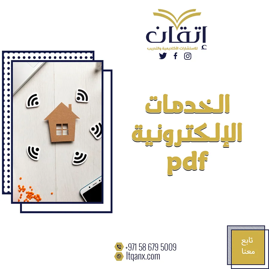 الخدمات الإلكترونية pdf