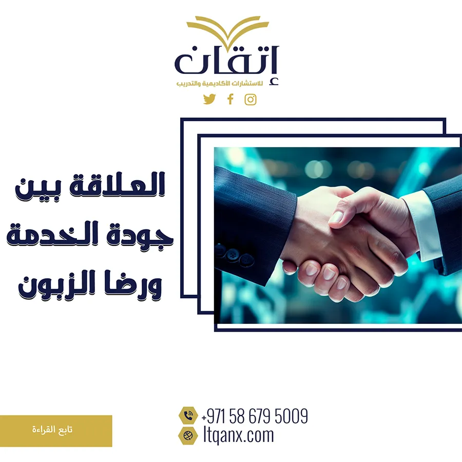 العلاقة بين جودة الخدمة ورضا الزبون