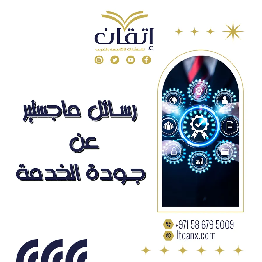 رسائل ماجستير عن جودة الخدمة pdf
