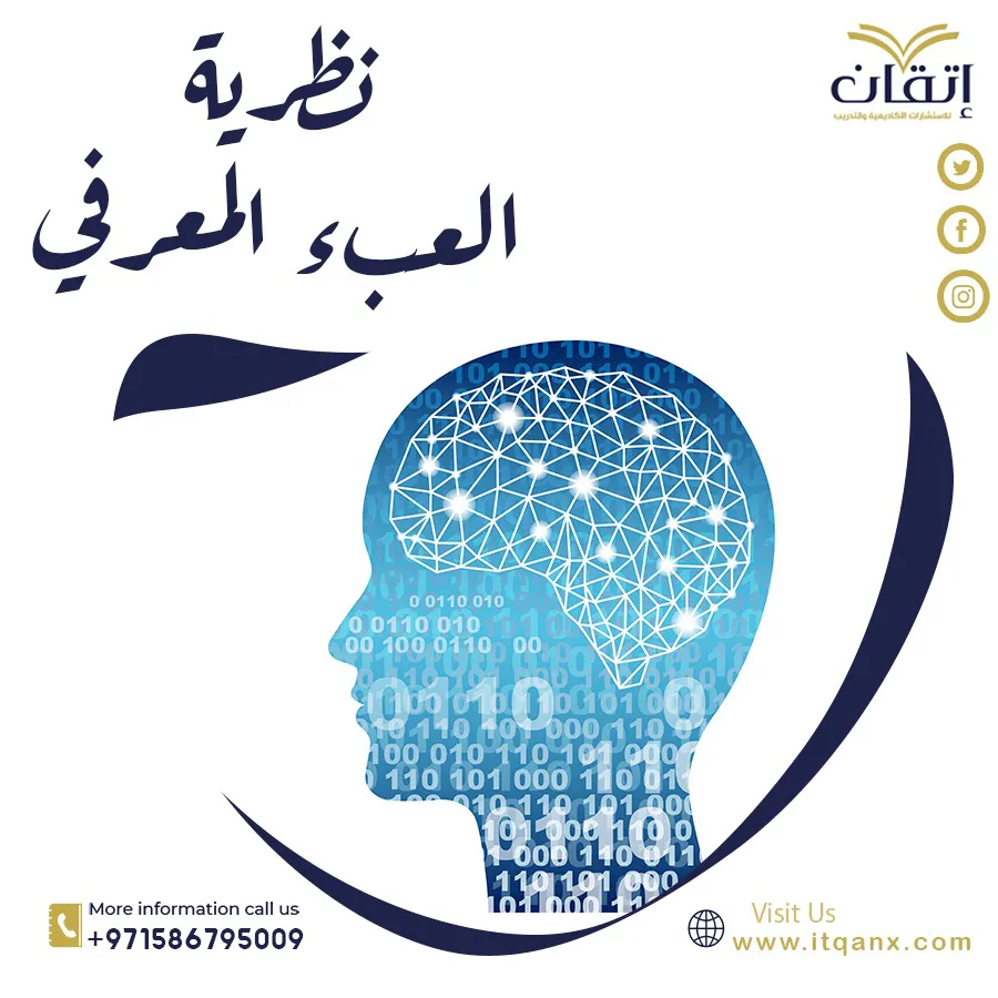 نظرية العبء المعرفي