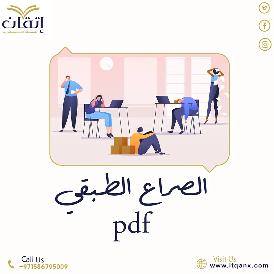 الصراع الطبقي pdf