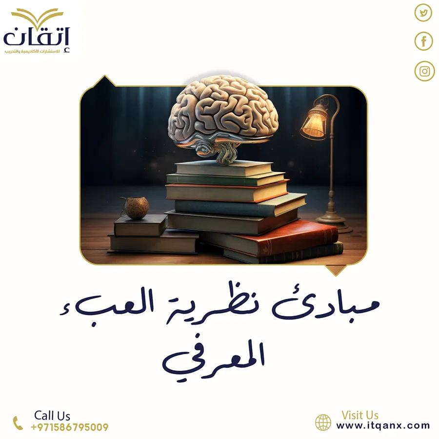 مبادئ نظرية العبء المعرفي