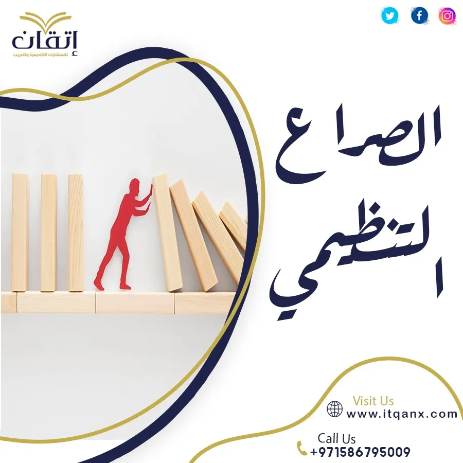 بحث كامل حول الصراع التنظيمي