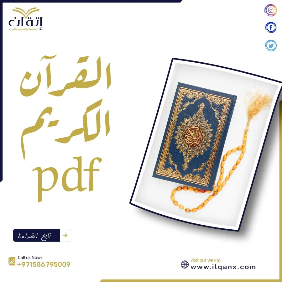 القرآن الكريم pdf
