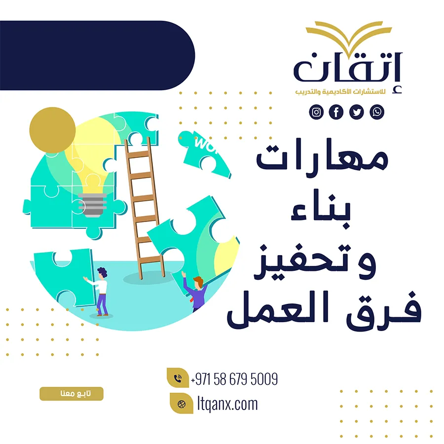 حقيبة تدريبية عن مهارات بناء وتحفيز فرق العمل pdf مجانًا