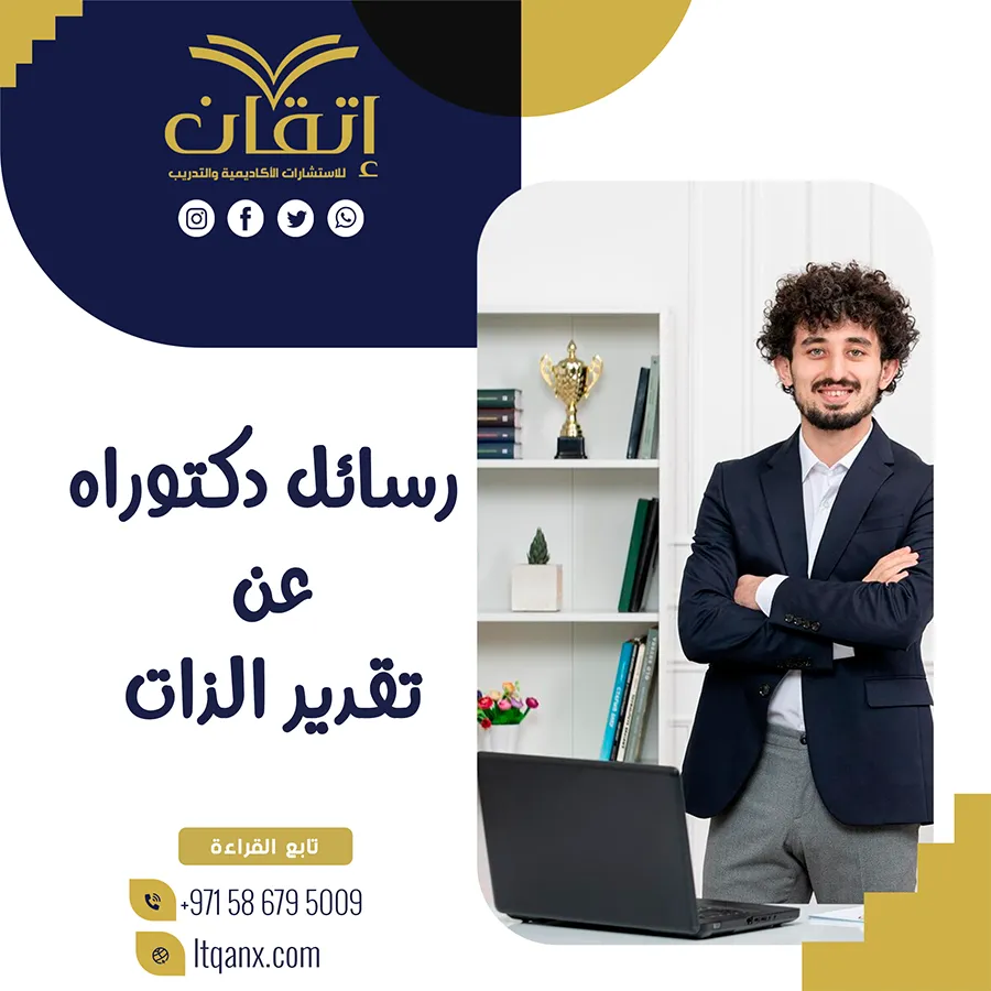 إتقان تضع بين يديك رسائل دكتوراه عن تقدير الذات pdf