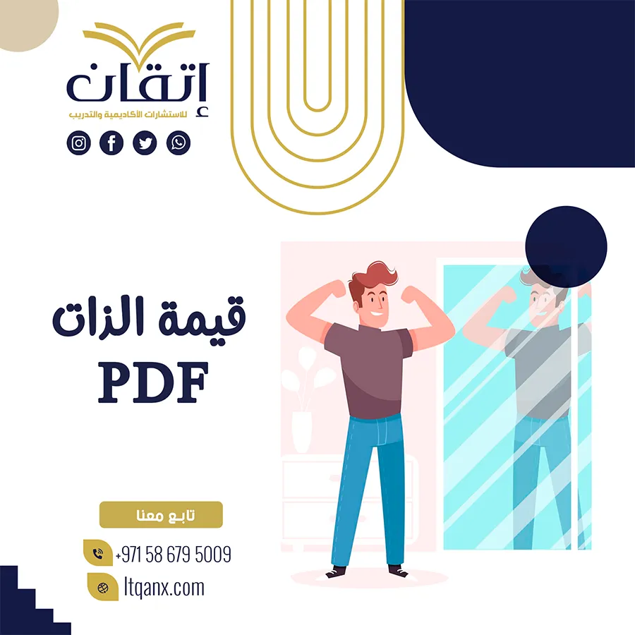 حمل نموذج بحث عن قيمة الذات PDF