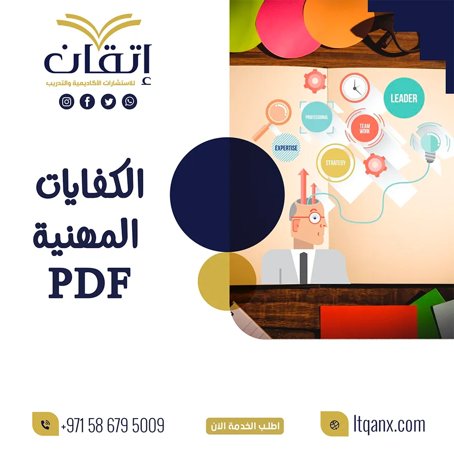 تحميل بحث شامل عن الكفايات المهنية PDF