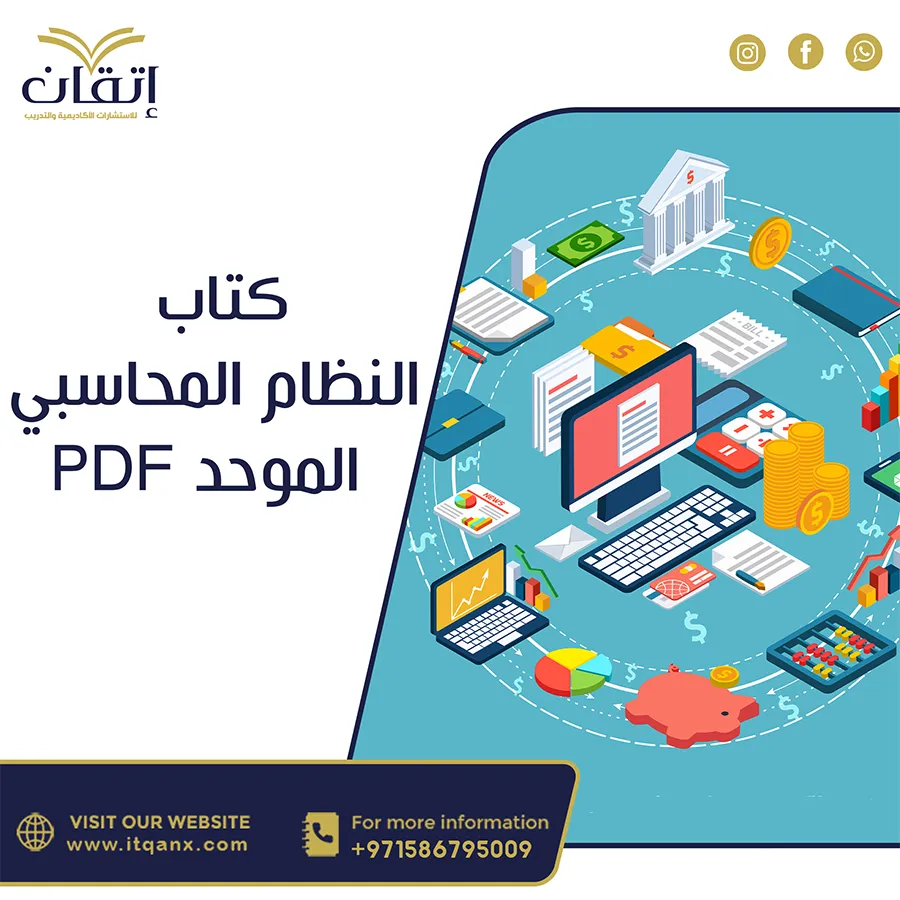 اقرأ الآن كتاب النظام المحاسبي الموحد PDF