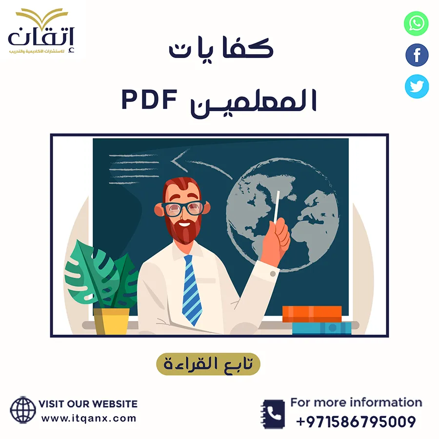 تنزل مُباشر نموذج بحث عن كفايات المعلمين pdf