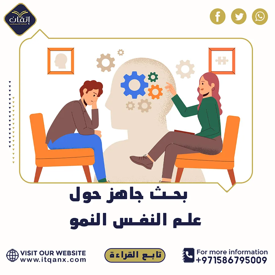 بحث جاهز حول علم النفس النمو| من فريق إتقان