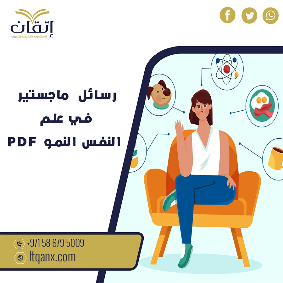 مُتاح الآن رسائل ماجستير في علم النفس النمو pdf