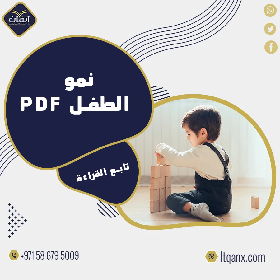 نموذج  بحث عن نمو الطفل pdf