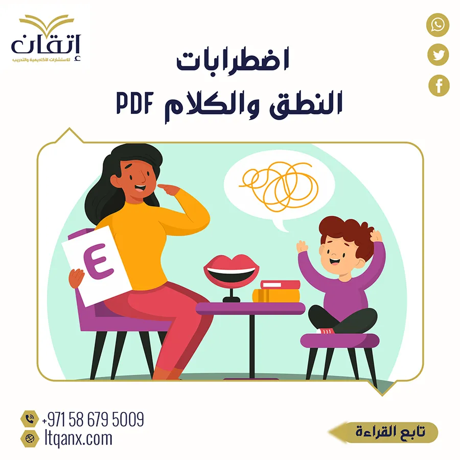 إتقان تقدم اضطرابات النطق والكلام PDF  مجانًا
