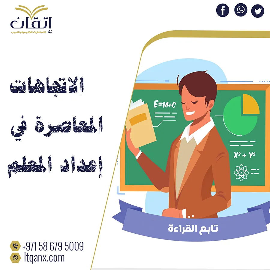 بحث كامل حول الاتجاهات المعاصرة في إعداد المعلم وتنميته مهنياً pdf