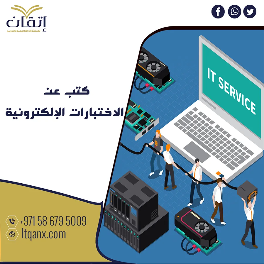 احصل على كتب عن الاختبارات الإلكترونية مجانًا من إتقان
