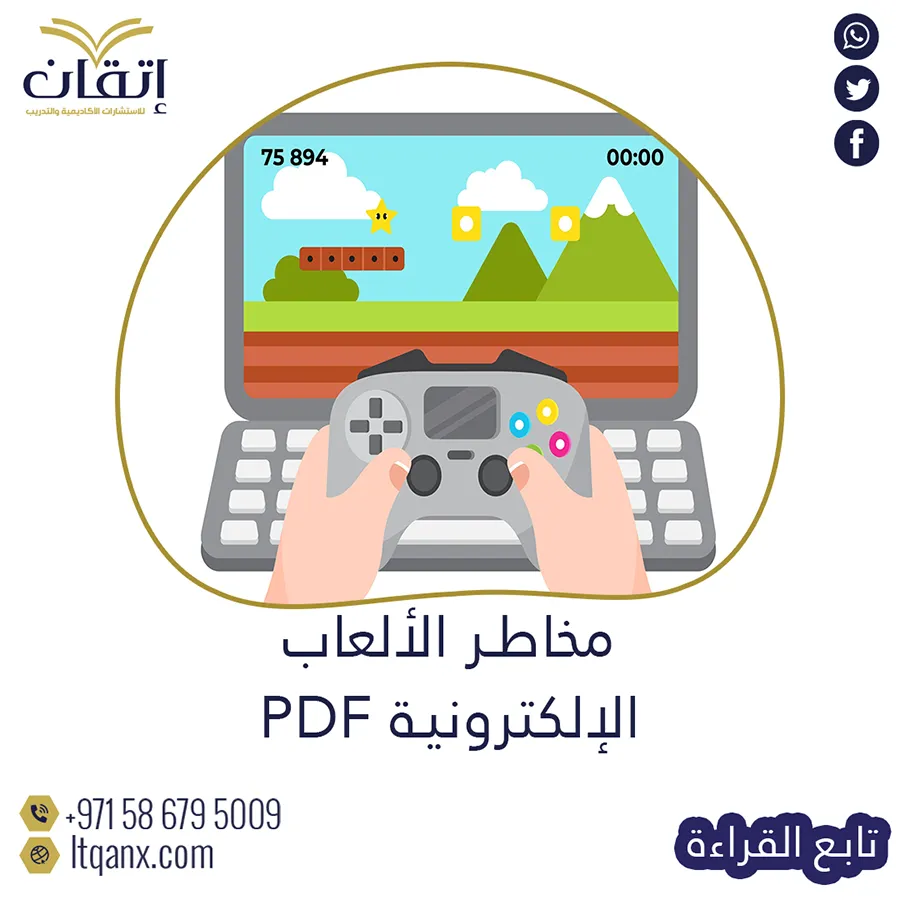 أفضل بحث عن مخاطر الألعاب الإلكترونية pdf جاهز للتحميل