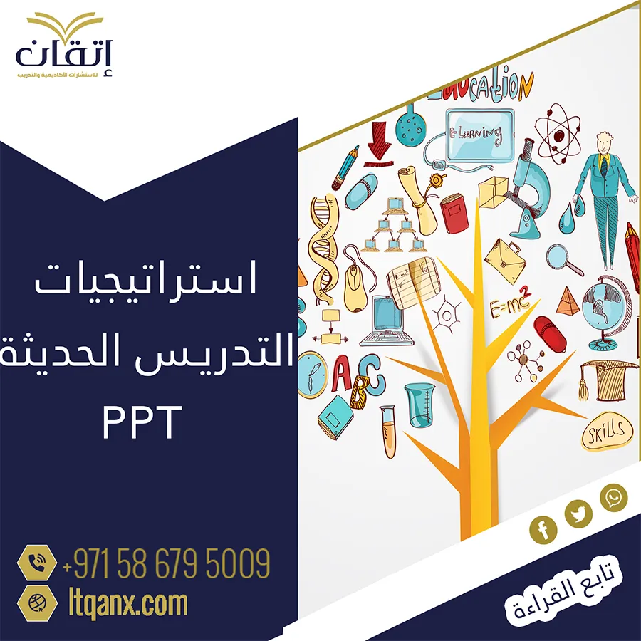 استراتيجيات التدريس الحديثة ppt في العملية التعليمية