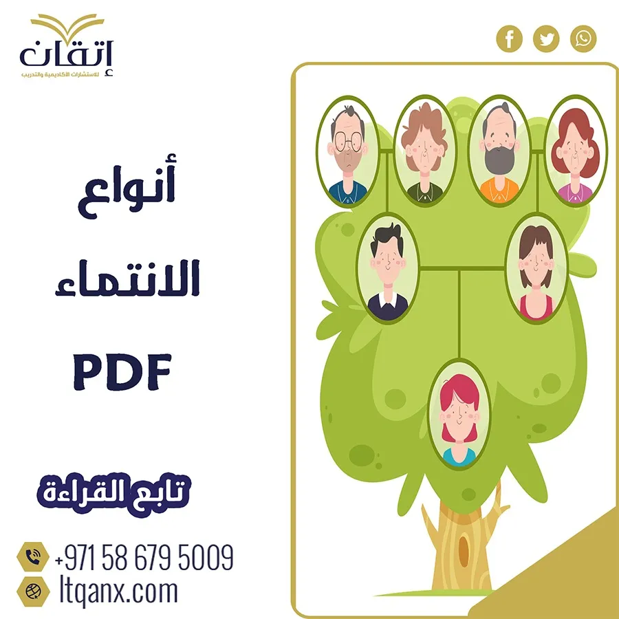 بحث عن أنواع الانتماء pdf وأهميته في المجتمع فوري