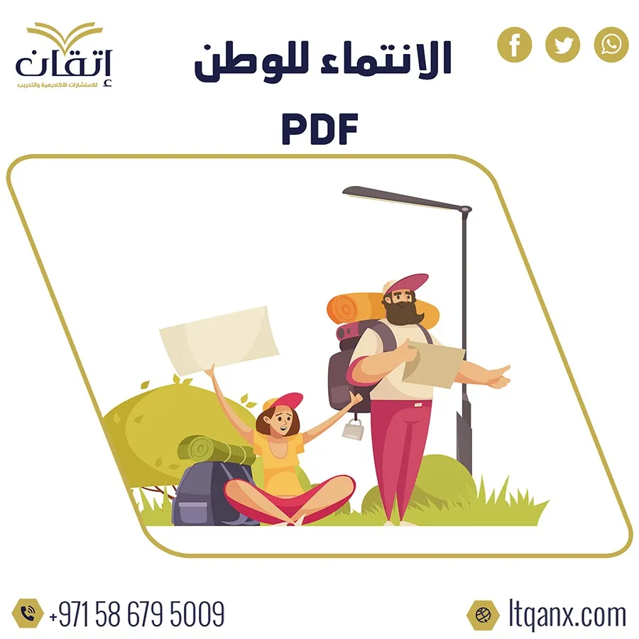 احصل علي بحث عن الانتماء للوطن pdf مجاني