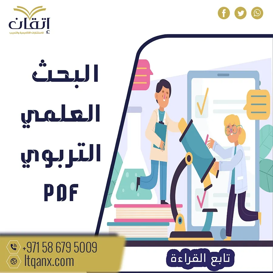 تحميل سريع بحث عن البحث العلمي التربوي pdf