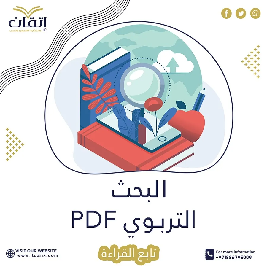 بحث يستعرض مفهوم البحث التربوي pdf فوري مجانًا