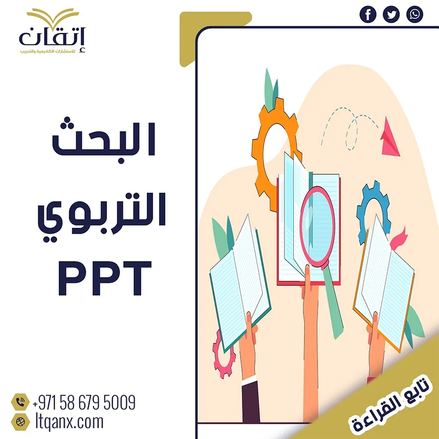 تحميل سريع مناهج البحث التربوي ppt  من اتقان