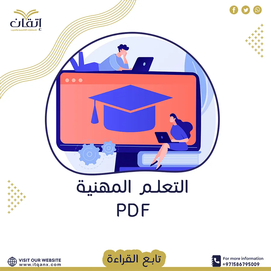 لا تفوت بحث عن مجتمعات التعلم المهنية pdf من اتقان