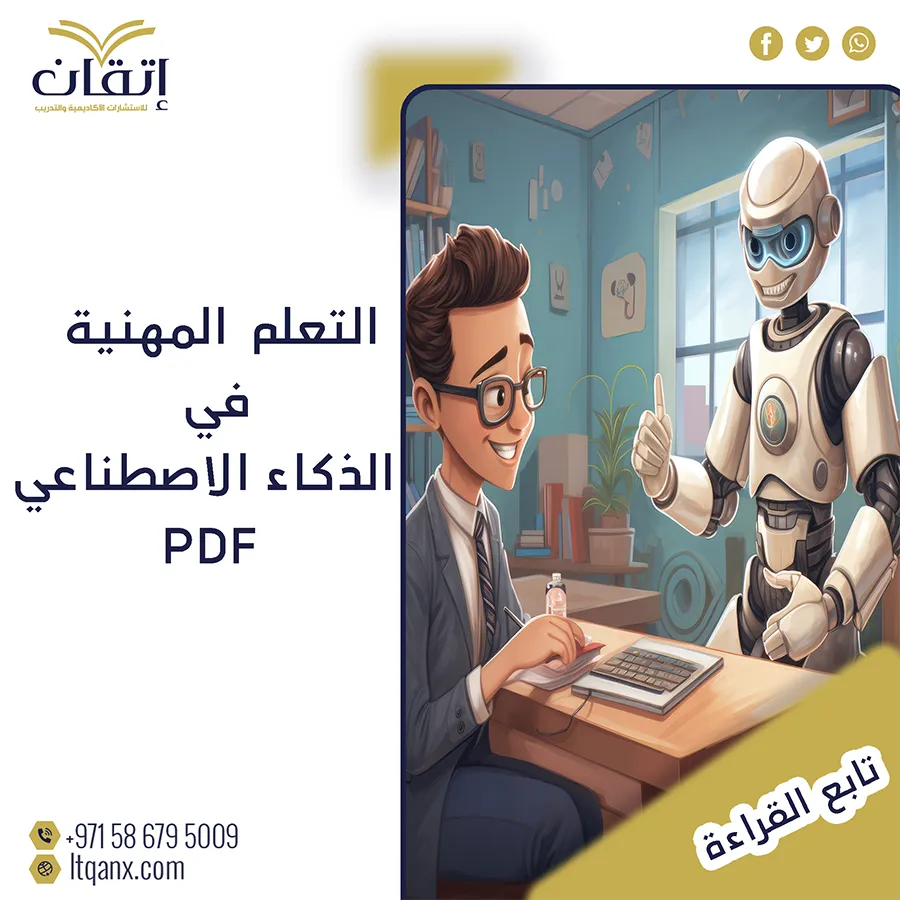 بحث عن مجتمعات التعلم المهنية في عصر الذكاء الاصطناعي PDF مجانًا