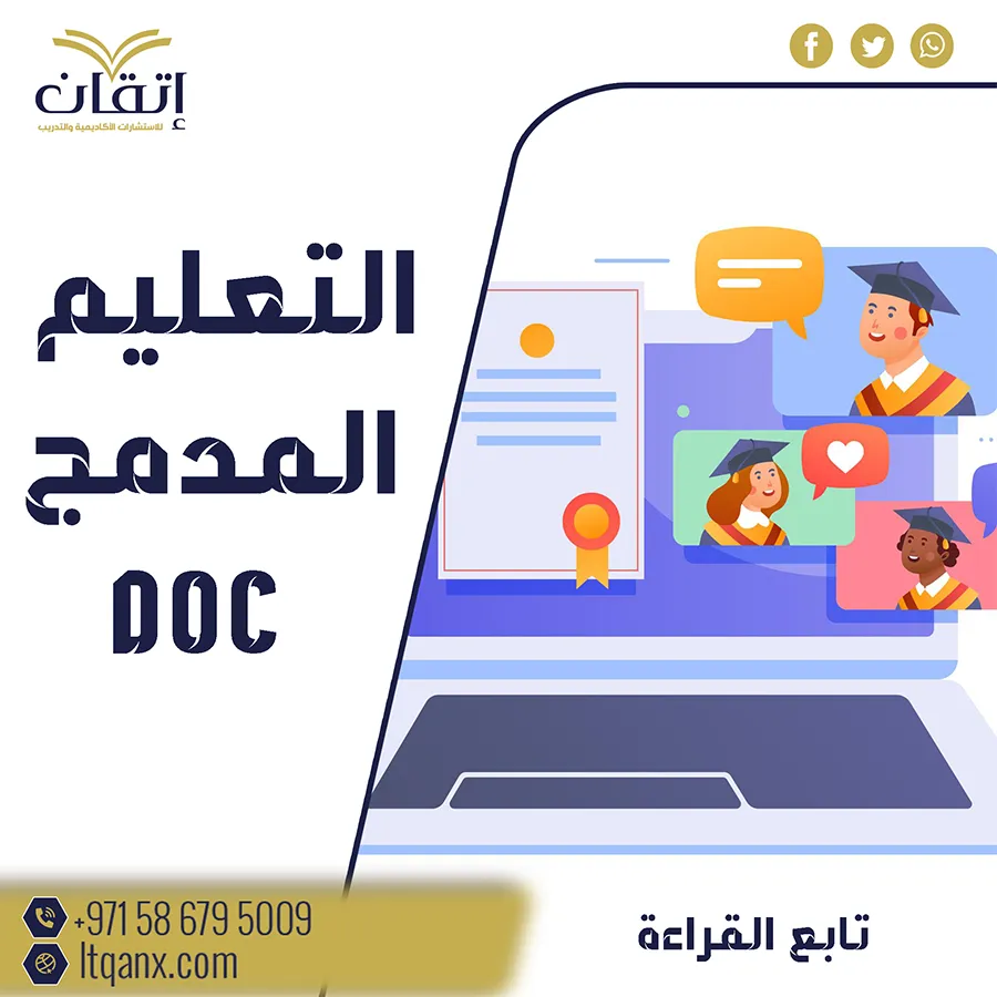 تحميل فوري مجاني التعليم المدمج DOC