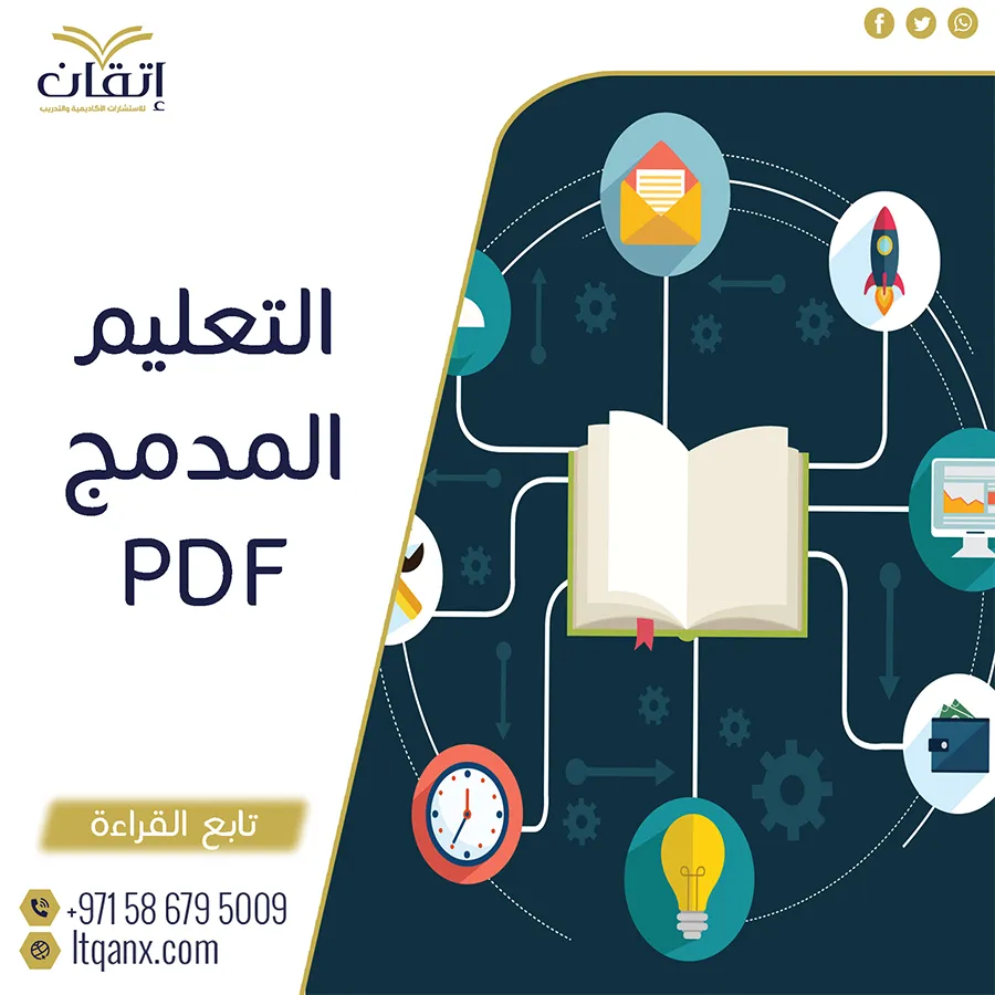 أحدث وأهم أفكار حول التعليم المدمج PDF من شركة اتقان
