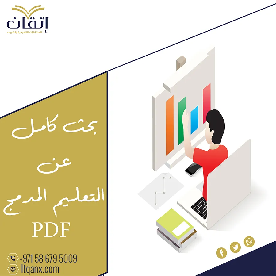 أحدث مقال عن بحث كامل عن التعليم المدمج pdf تحميل فوري مجاني