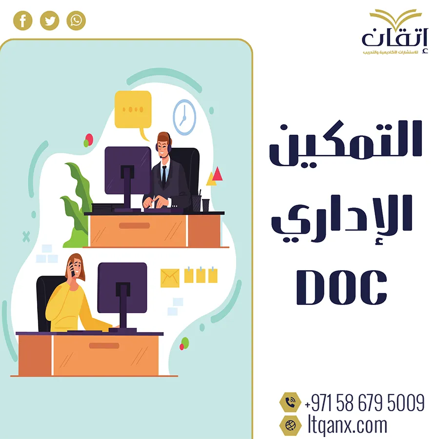 تحميل فوري ومجاني لأهمية التمكين الإداري doc