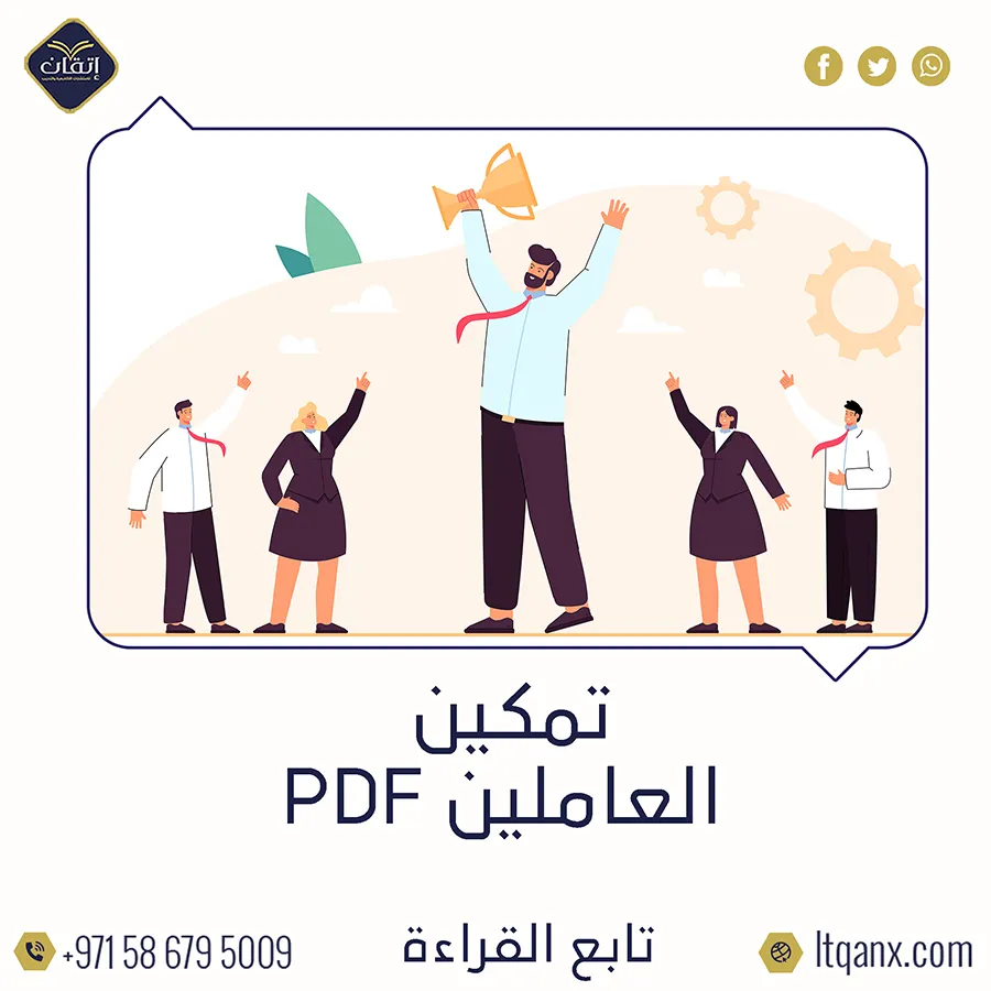 تمكين العاملين ماجستير PDF 2025 تحميل مجاني