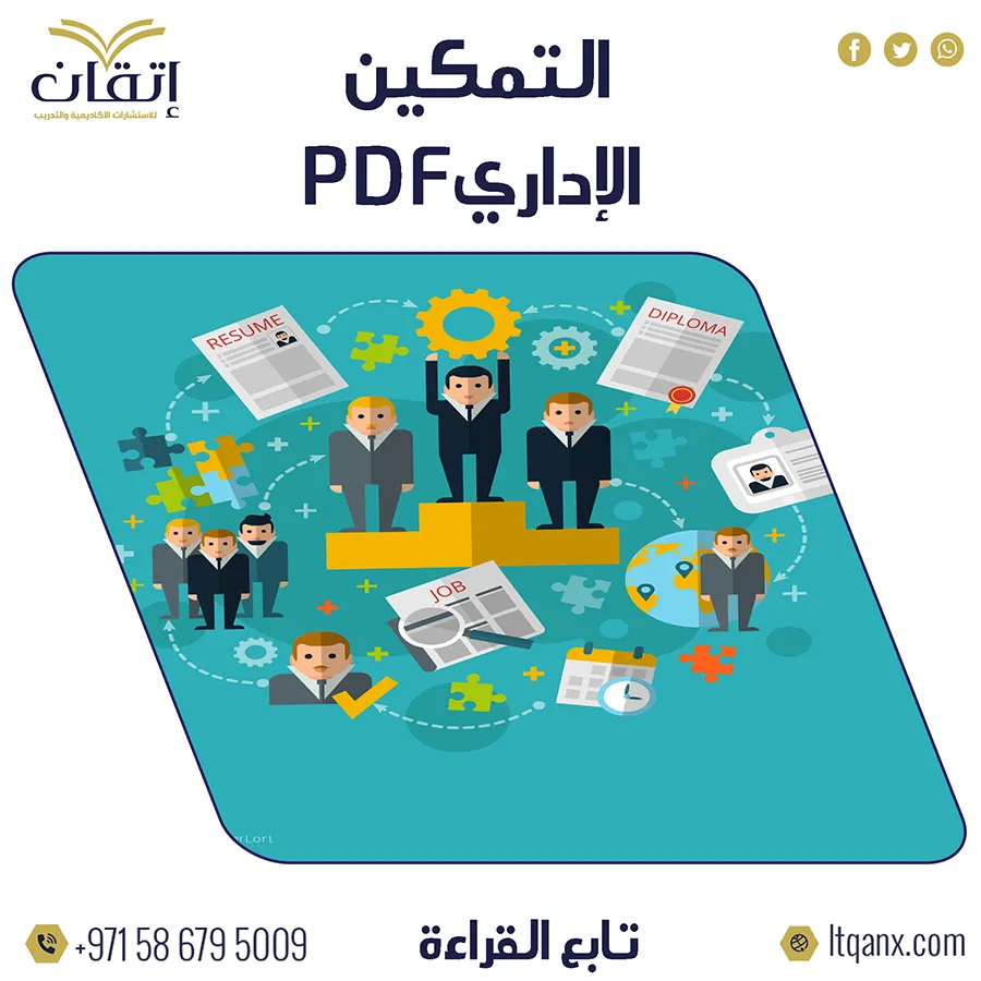 التمكين الإداري وعلاقته بالأداء الوظيفي PDF تحميل فوري