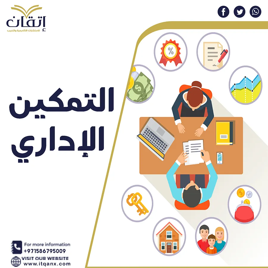 أحدث دراسات سابقة عن التمكين الإداري تحميل مجاني