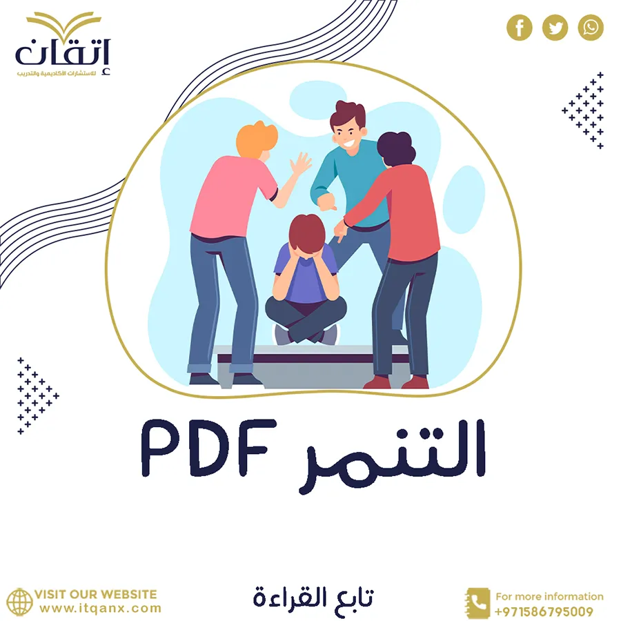 أحدث وأهم مقالات عن التنمر pdf جديد وحصري