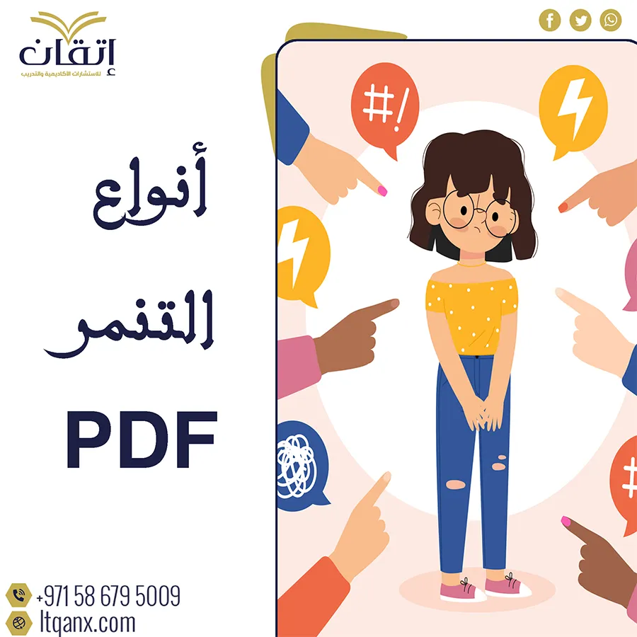 أنواع التنمرpdf تحميل فوري مجاني مع شركة اتقان