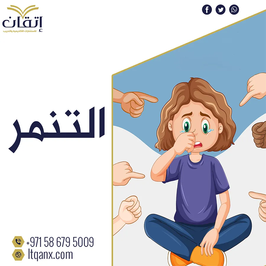 أهم وأحدث رسائل ماجستير ودكتوراه عن التنمر pdf تحميل مجاني
