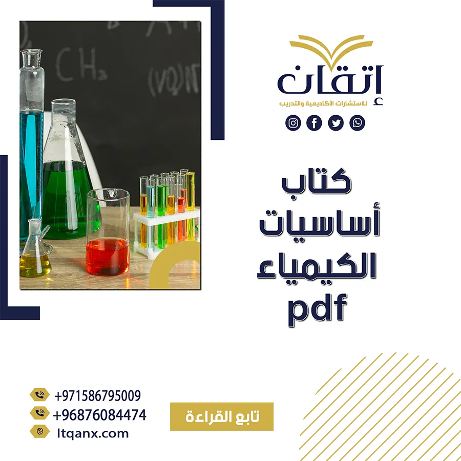 تحميل مجاني كتاب أساسيات الكيمياء PDF