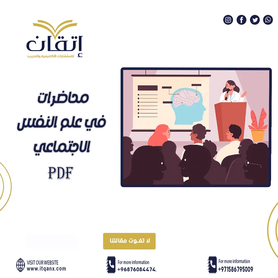 افضل محاضرات في علم النفس الاجتماعي pdf تحميل مجاني