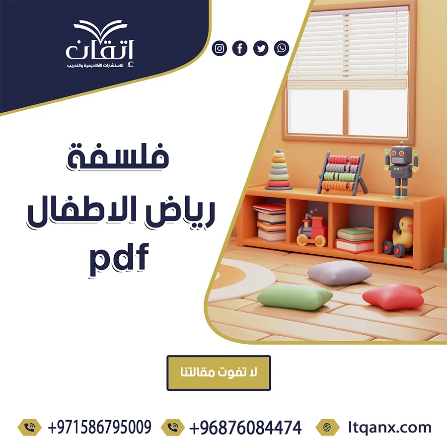فلسفة رياض الأطفال pdf تحميل مجاني