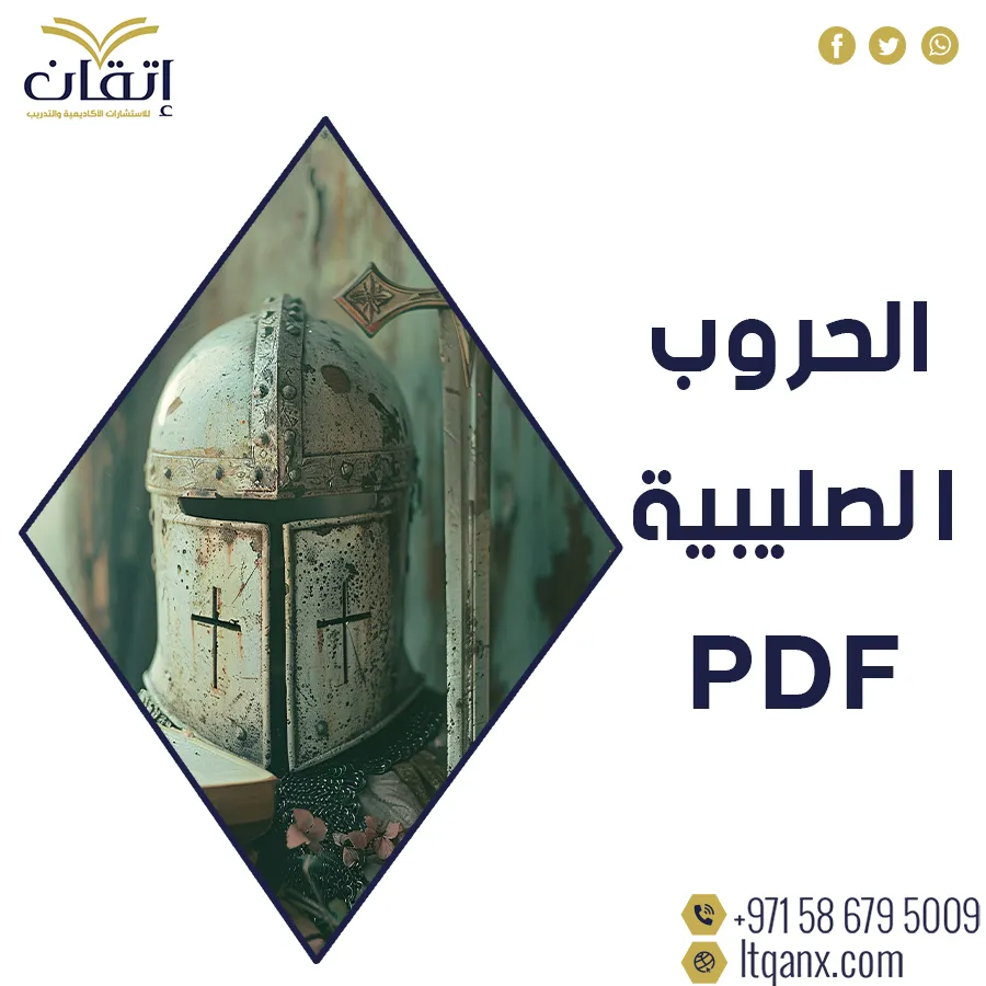 أسباب الحروب الصليبية PDF تحميل فوري مجاني من شركة اتقان