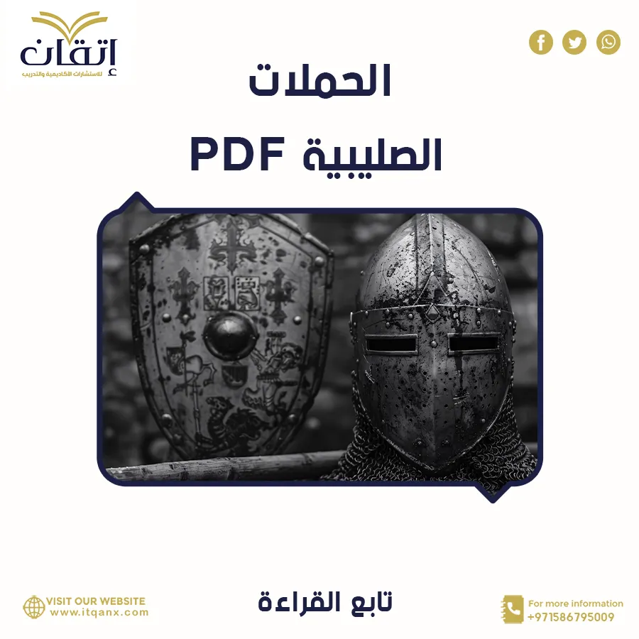 احصل على أفضل نموذج عن الحملات الصليبية pdf